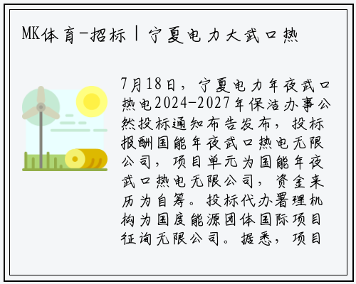 MK体育-招标 | 宁夏电力大武口热电2024-2027年保洁服务公开招标公告